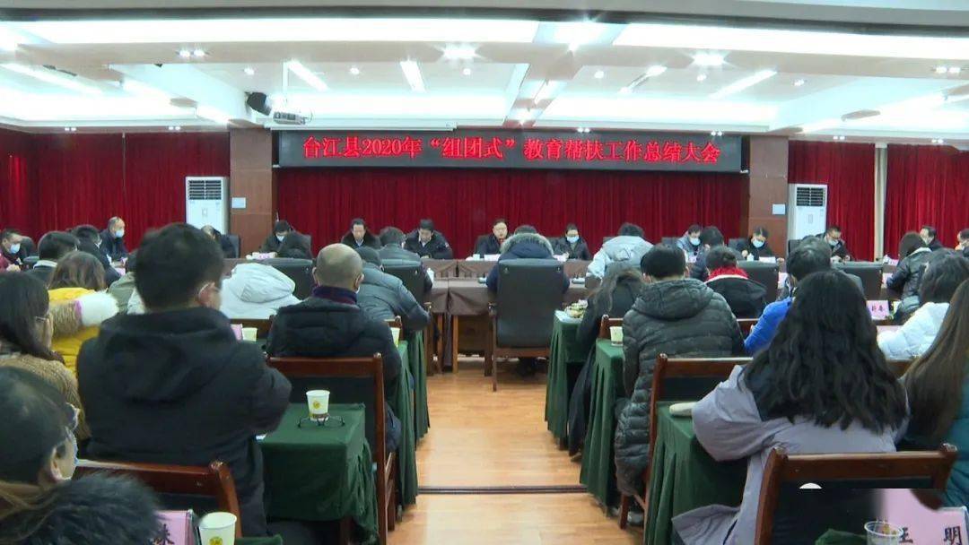 星空综合股份(中国)：
台江县2020年“组团式”教育帮扶事情总结会召开(图2)